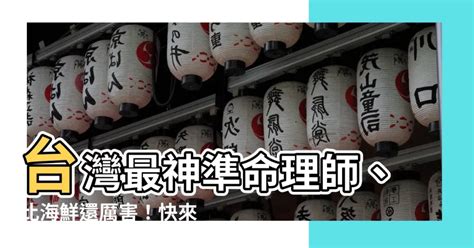 台灣有名算命師|【台灣有名算命師】台灣有名算命師一次看，準到讓你。